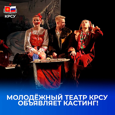 Молодёжный театр КРСУ объявляет кастинг!
