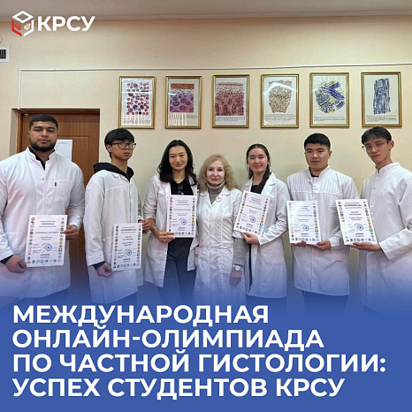 Международная онлайн-олимпиада по частной гистологии: успех студентов КРСУ
