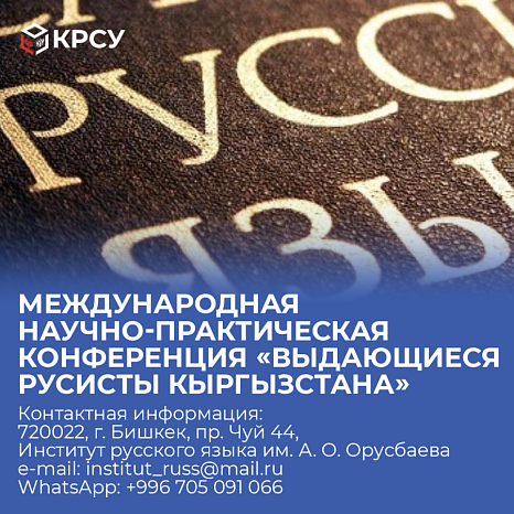 International scientific and practical conference «Outstanding Russian scholars of Kyrgyzstan»