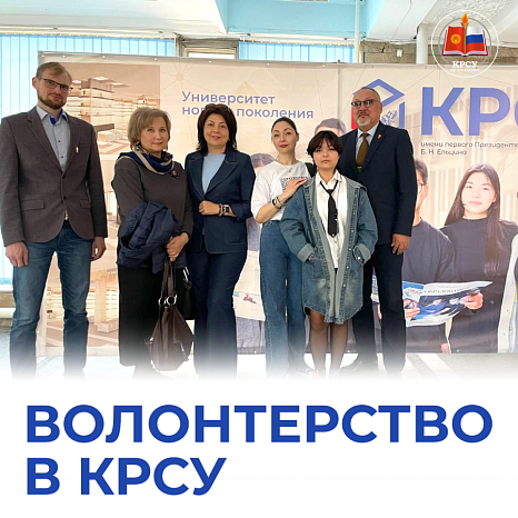 Добру - быть!  О волонтерстве в КРСУ