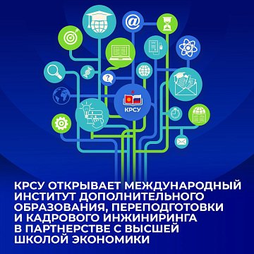 Kyrgyz-Russian Slavic University opens the International Institute of Additional Professional Education and Personnel Engineering in partnership with the Higher School of Economics