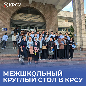 An interschool round table was held at KRSU