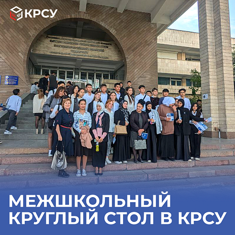An interschool round table was held at KRSU