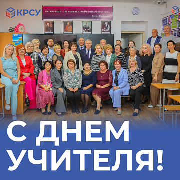 Dear teachers of the KRSU school!