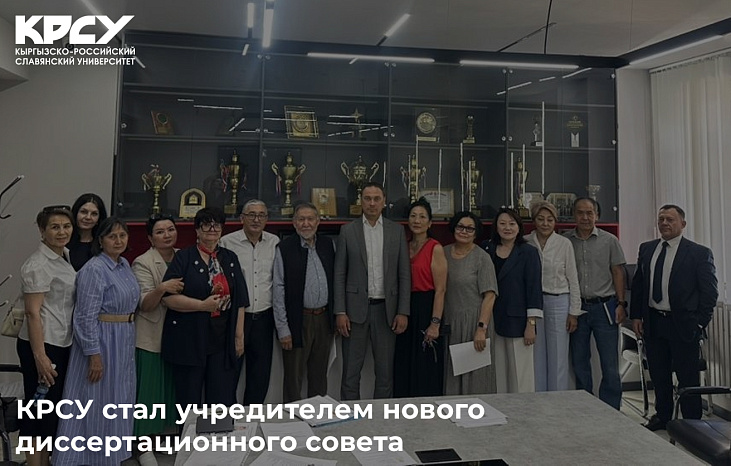 КРСУ стал учредителем нового диссертационного совета