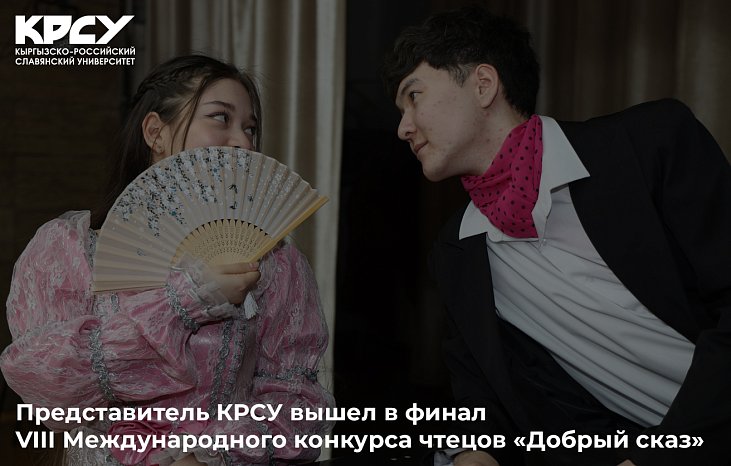 The representative of KRSU reached the finals of the VIII International Reading Competition «Good Tale»