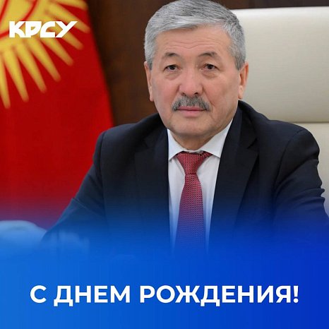 Today Adylbek Kasymaliev, Chairman of the Cabinet of Ministers, Head of the Administration of the President of the Kyrgyz Republic, celebrates his birthday