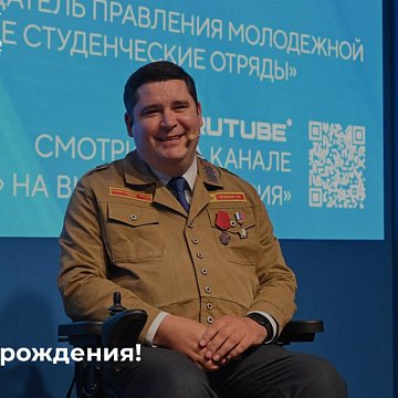 Today, the birthday is celebrated by the First Deputy Chairman of the State Duma Committee of the Russian Federation on Youth Policy, Chairman of the Supervisory Board of Russian Student Teams, Mikhail Kiselev