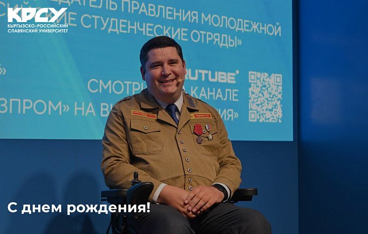 Today, the birthday is celebrated by the First Deputy Chairman of the State Duma Committee of the Russian Federation on Youth Policy, Chairman of the Supervisory Board of Russian Student Teams, Mikhail Kiselev