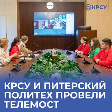 KRSU and St. Petersburg Polytechnic University held a teleconference