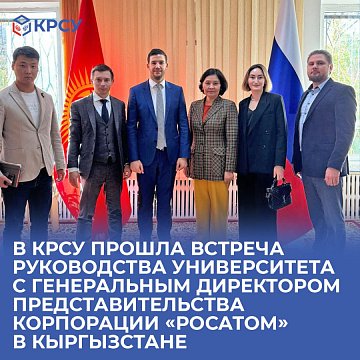 At KRSU, a meeting was held between the university management and the general director of the corporation's representative office «Rosatom» in Kyrgyzstan