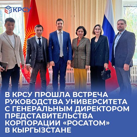 At KRSU, a meeting was held between the university management and the general director of the corporation's representative office «Rosatom» in Kyrgyzstan