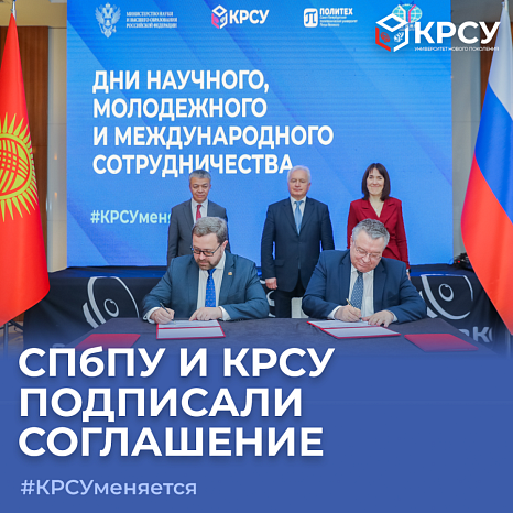 Significant Step in Education: St. Petersburg Polytechnic University and Kyrgyz-Russian Slavic University signed an Agreement