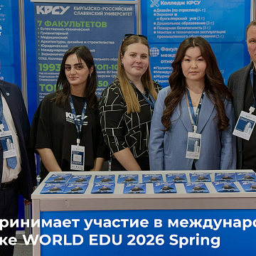 КРСУ принимает участие в международной выставке WORLD EDU 2026 Spring