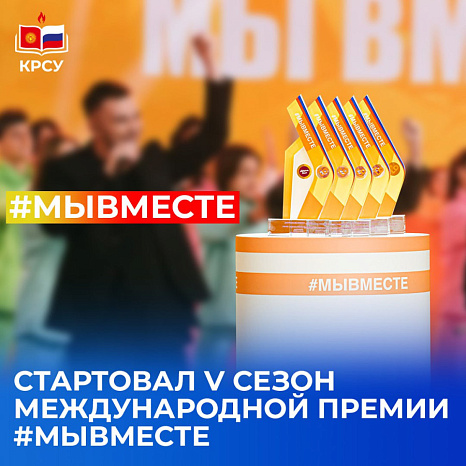 Стартовал V сезон Международной Премии #МЫВМЕСТЕ