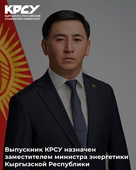 Выпускник КРСУ назначен заместителем министра энергетики Кыргызской Республики
