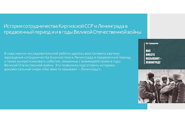 History of cooperation between the Kyrgyz SSR and Leningrad in the pre-war period and during the Great Patriotic War