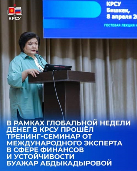Глобальная неделя денег в КРСУ