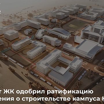 Комитет ЖК одобрил ратификацию соглашения о строительстве кампуса КРСУ