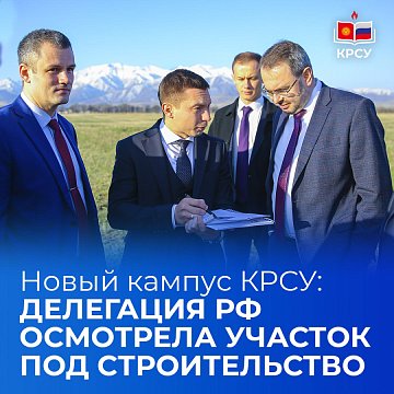 New campus KRSU: the Russian delegation inspected the site for construction