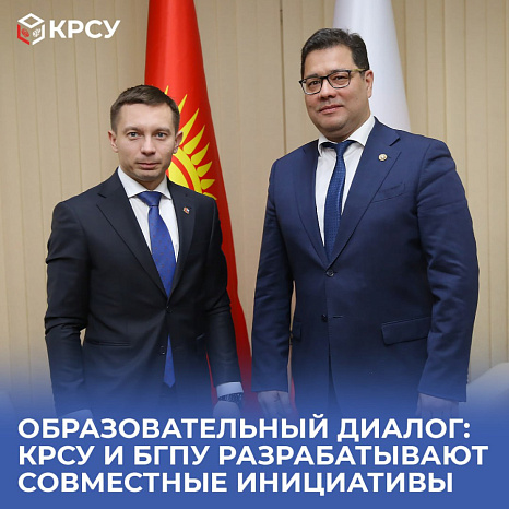 Образовательный диалог: КРСУ и БГПУ разрабатывают совместные инициативы