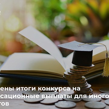The results of the competition for compensation payments for nonresident students have been summed up