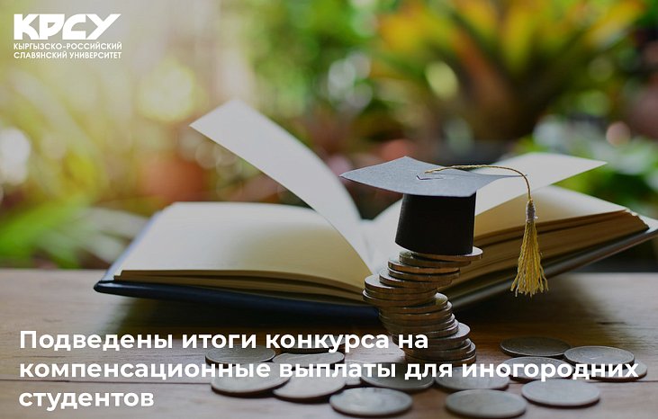 The results of the competition for compensation payments for nonresident students have been summed up