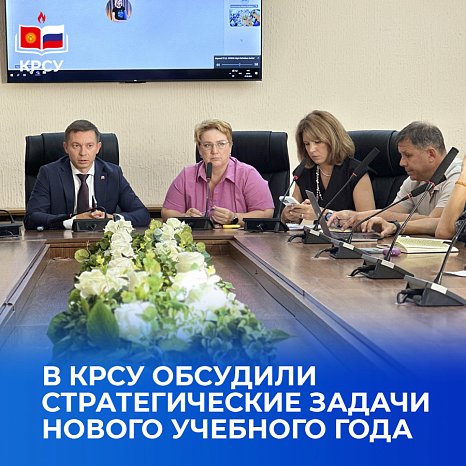 KRSU discussed the strategic objectives of the new academic year