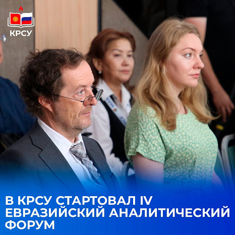 В КРСУ стартовал IV Евразийский аналитический форум и III Международный молодежный аналитический конгресс