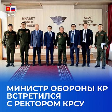 The Minister of Defense of the Kyrgyz Republic met with the rector of KRSU