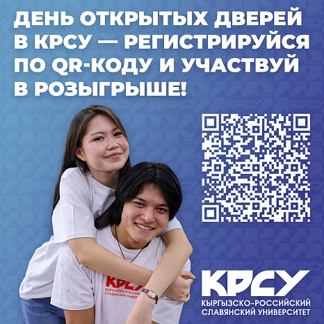 Регистрируйся на День открытых дверей КРСУ и участвуй в розыгрыше!
