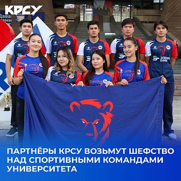 KRSU partners will take patronage over the university's sports teams