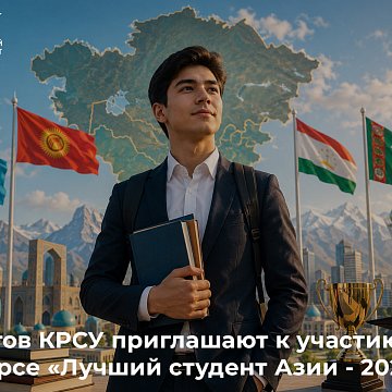 КРСУнун студенттери «Азиянын эң мыкты студенти - 2026» сынагына катышууга чакырылат