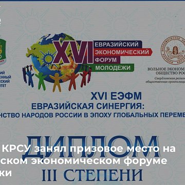 Student KRSU took a prize at the Eurasian Economic Youth Forum
