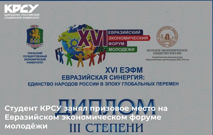 Student KRSU took a prize at the Eurasian Economic Youth Forum