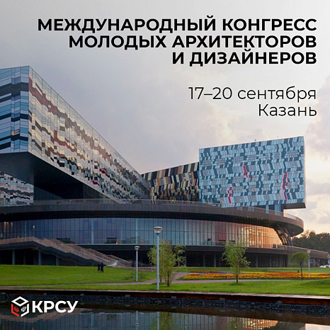 Международный конгресс молодых архитекторов и дизайнеров