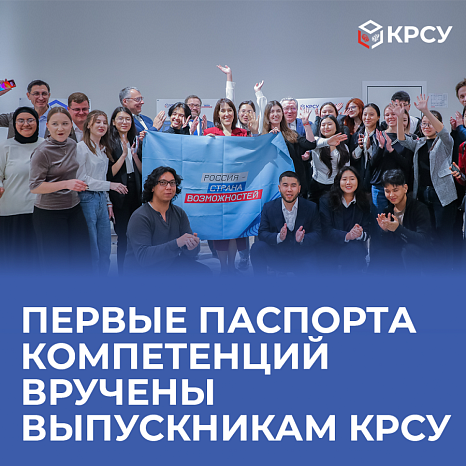 Первые Паспорта компетенций вручены выпускникам КРСУ
