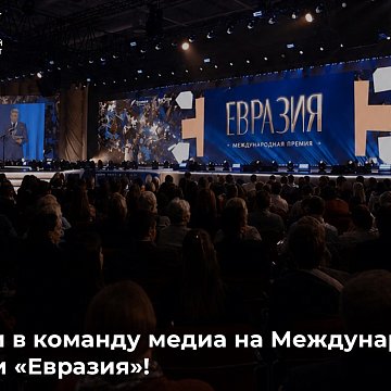 Get into the media team at the International Awards «Eurasia»!