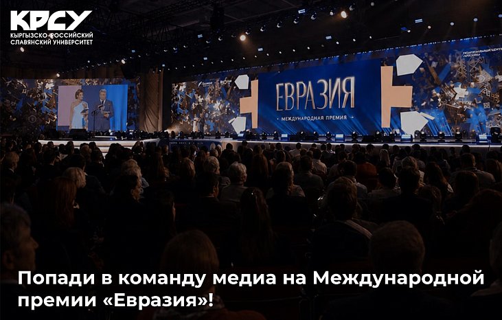 Get into the media team at the International Awards «Eurasia»!