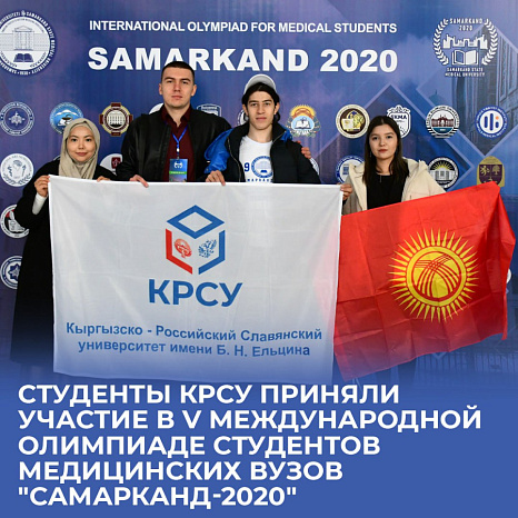 Студенты КРСУ приняли участие в V Международной олимпиаде студентов медицинских вузов "Самарканд-2020"