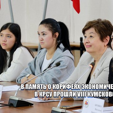 In memory of the luminaries of economic science: the VIII Kumskov Readings were held at KRSU