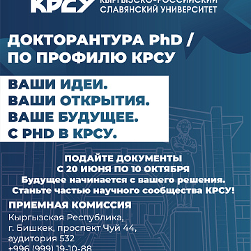 КРСУ проводит набор в базовую докторантуру PhD/по профилю на 2026–2027 учебный год