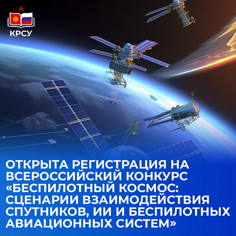 Открыта регистрация на всероссийский конкурс «Беспилотный космос: сценарии взаимодействия спутников, ИИ и беспилотных авиационных систем»