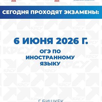 Бүгүн 9-класстын окуучулары чет тилден ОГЕ тапшырышат.