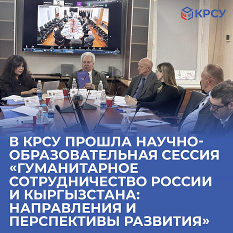 В КРСУ прошла научно-образовательная сессия «Гуманитарное сотрудничество России и Кыргызстана: направления и перспективы развития»