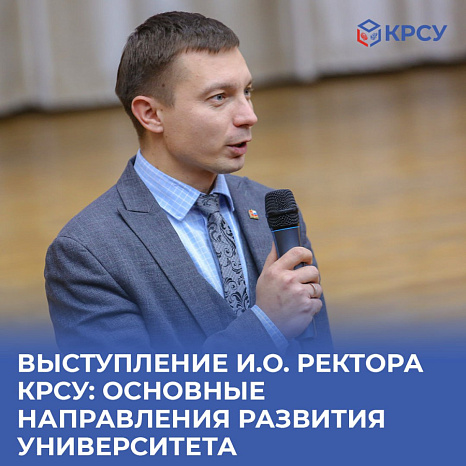 Выступление и.о. ректора КРСУ: основные направления развития университета