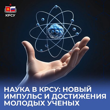 Science at KRSU: new impetus and achievements of young scientists