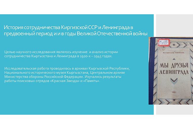 History of cooperation between the Kyrgyz SSR and Leningrad in the pre-war period and during the Great Patriotic War