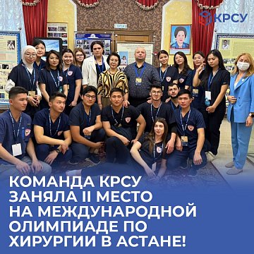 The KRSU team took 2nd place at the International Surgery Olympiad in Astana!