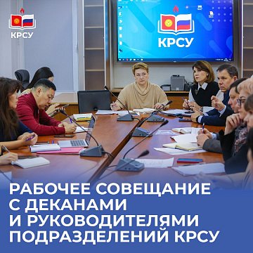 Workshop with deans and heads of departments of KRSU: Issues of admission of applicants, accreditation and arrears of payment for the contract were discussed